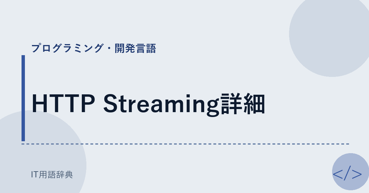 HTTP Streaming詳細