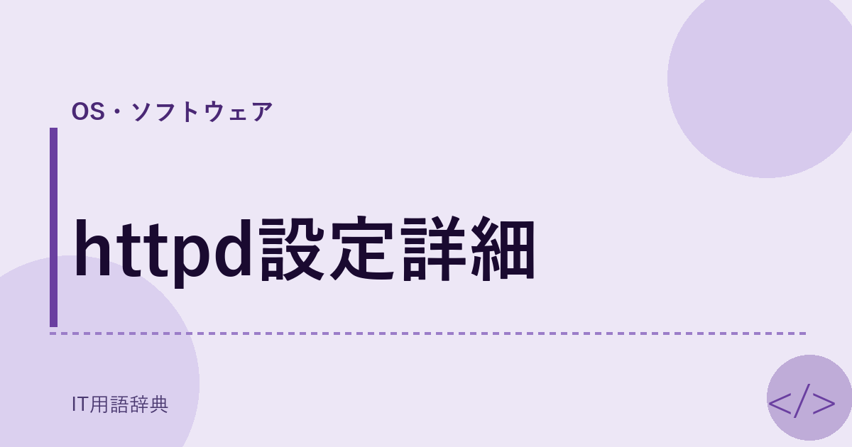 httpd設定詳細