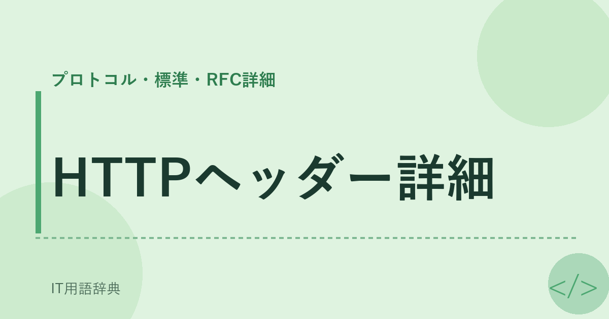 HTTPヘッダー詳細