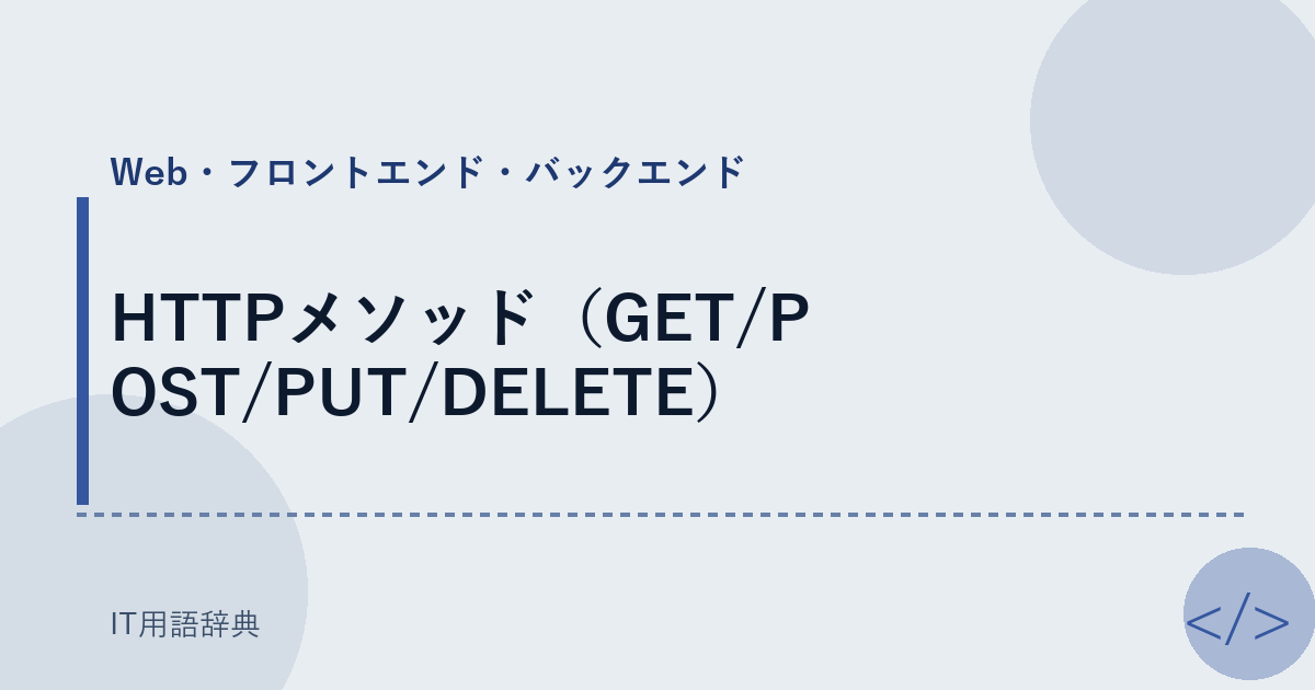HTTPメソッド(GET/POST/PUT/DELETE)