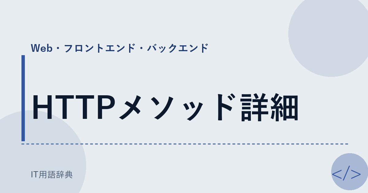 HTTPメソッド詳細 アイキャッチ