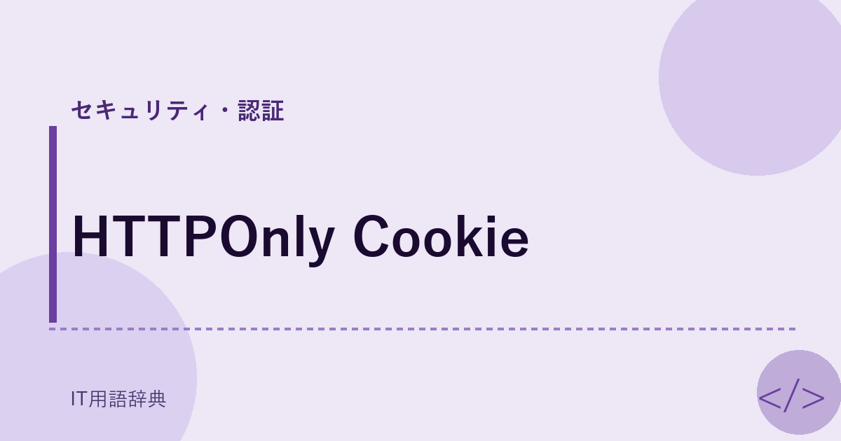 HTTPOnly Cookie