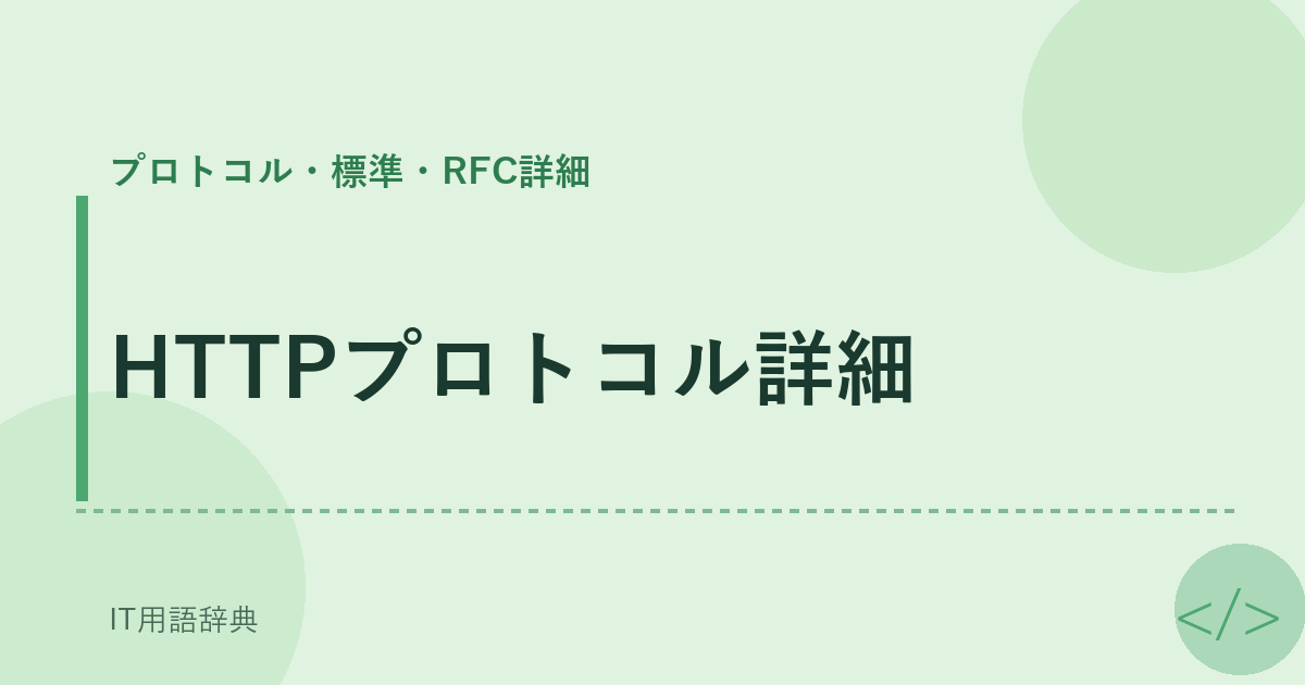 HTTPプロトコル詳細