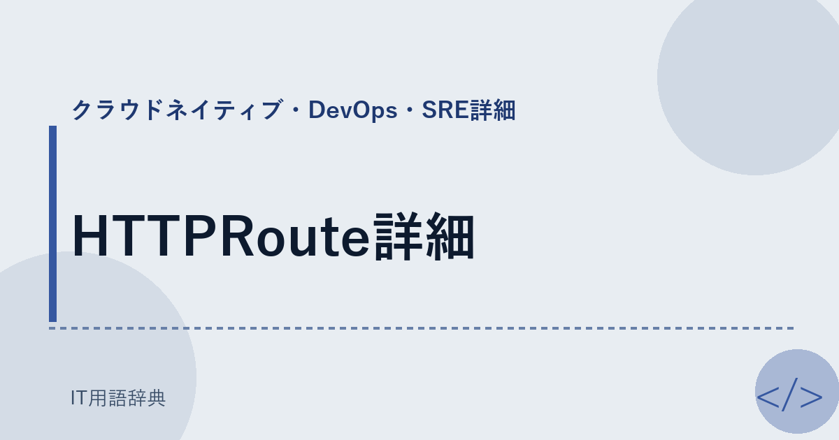 HTTPRoute詳細