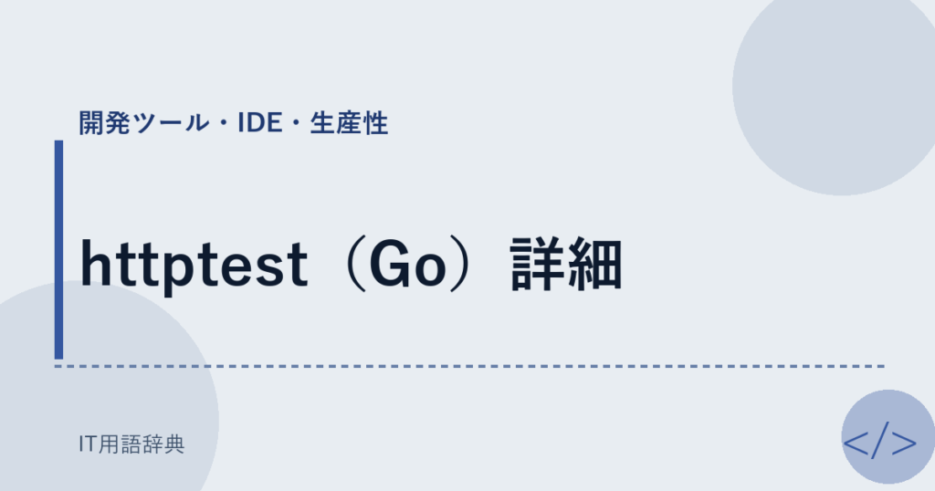 httptest（Go）詳細 アイキャッチ