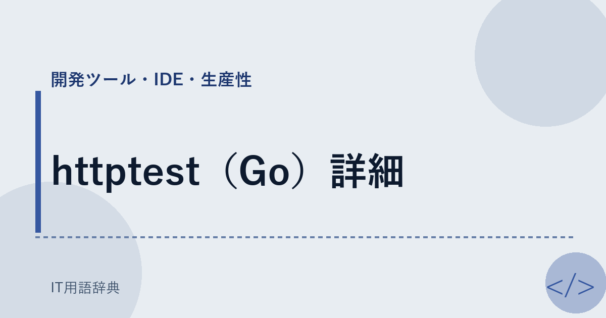 httptest(Go)詳細
