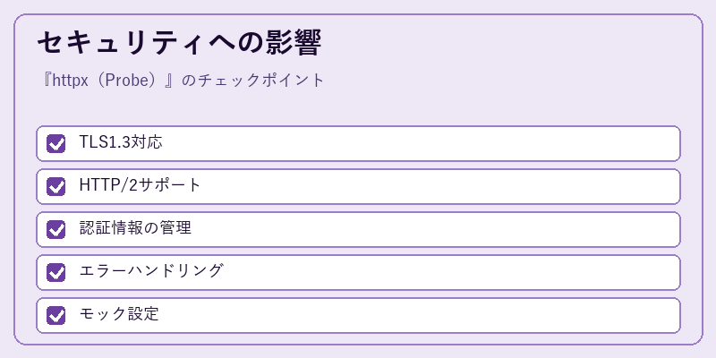 セキュリティへの影響