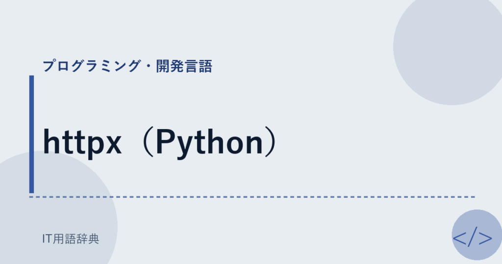 httpx（Python） アイキャッチ