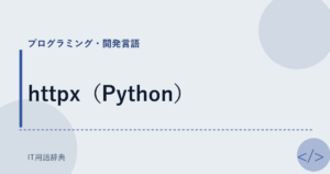 httpx（Python） アイキャッチ