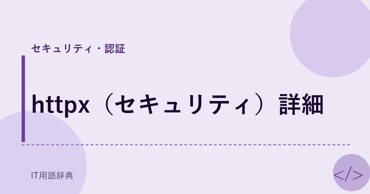 httpx(セキュリティ)詳細
