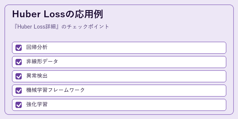 Huber Lossの応用例