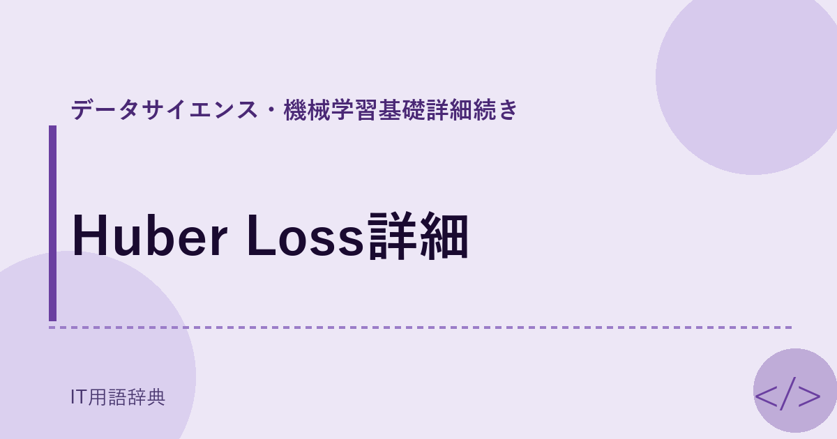 Huber Loss詳細