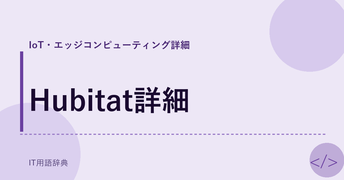 Hubitat詳細 アイキャッチ