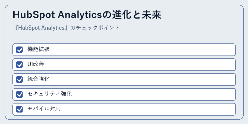 HubSpot Analyticsの進化と未来