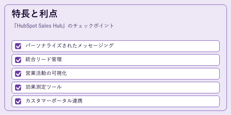 特長と利点
