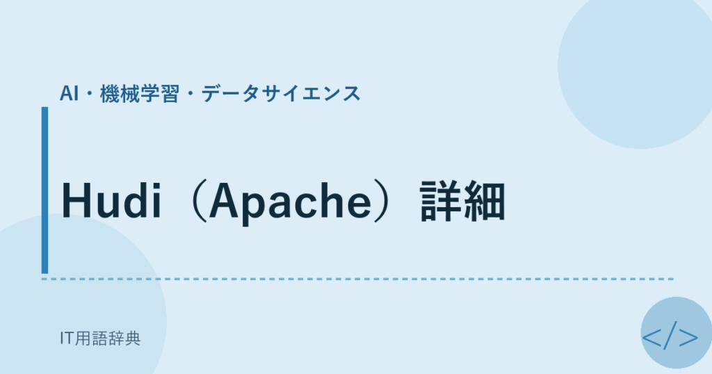 Hudi（Apache）詳細 アイキャッチ