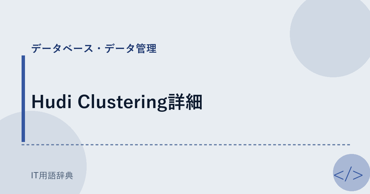 Hudi Clustering詳細