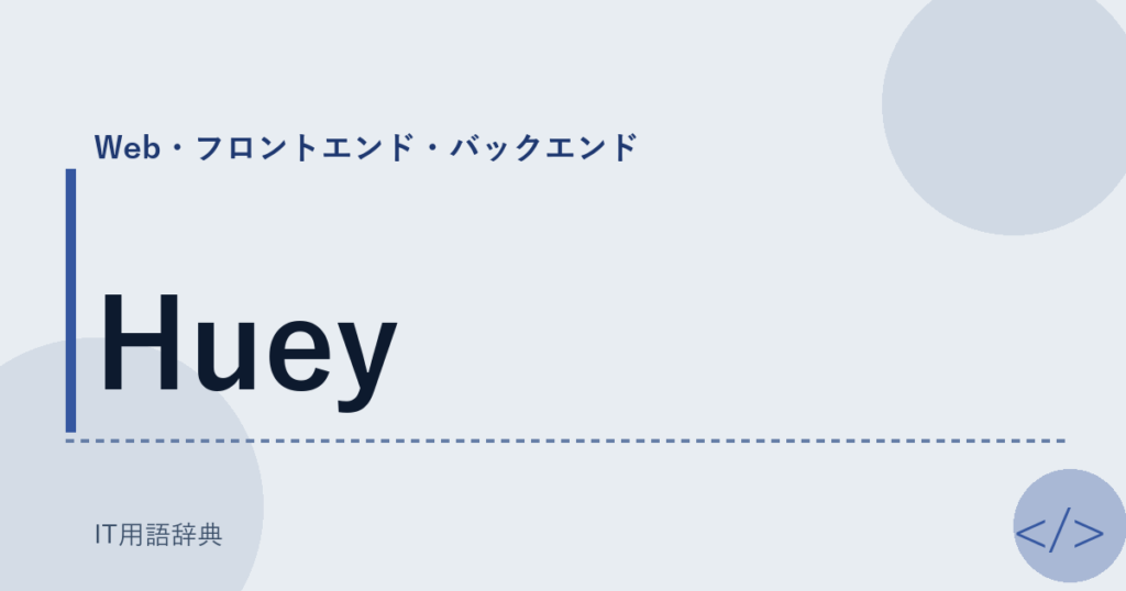Huey アイキャッチ