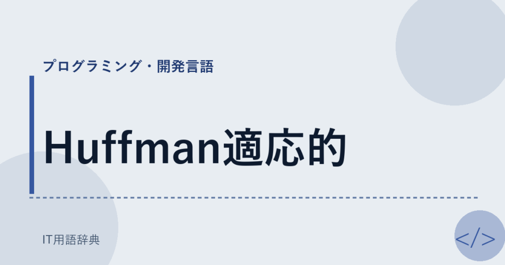 Huffman適応的 アイキャッチ