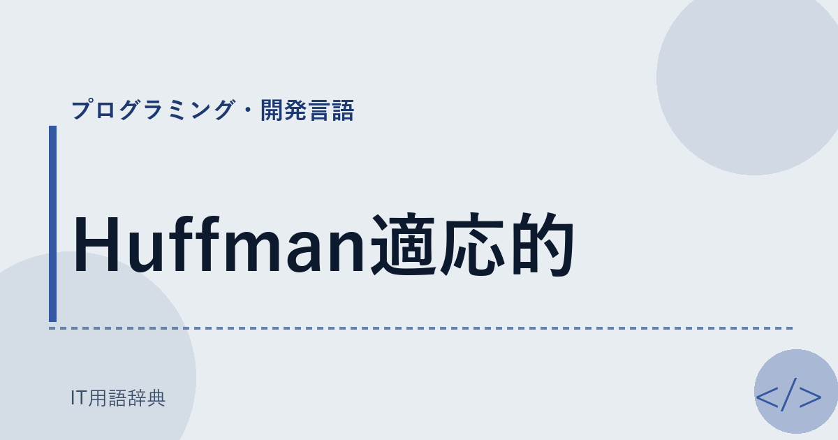 Huffman適応的 アイキャッチ