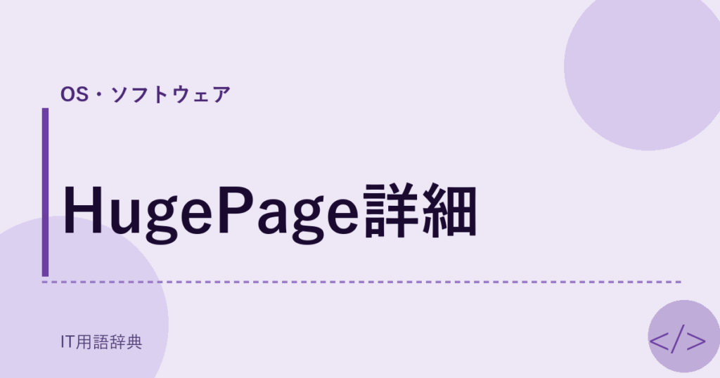 HugePage詳細 アイキャッチ