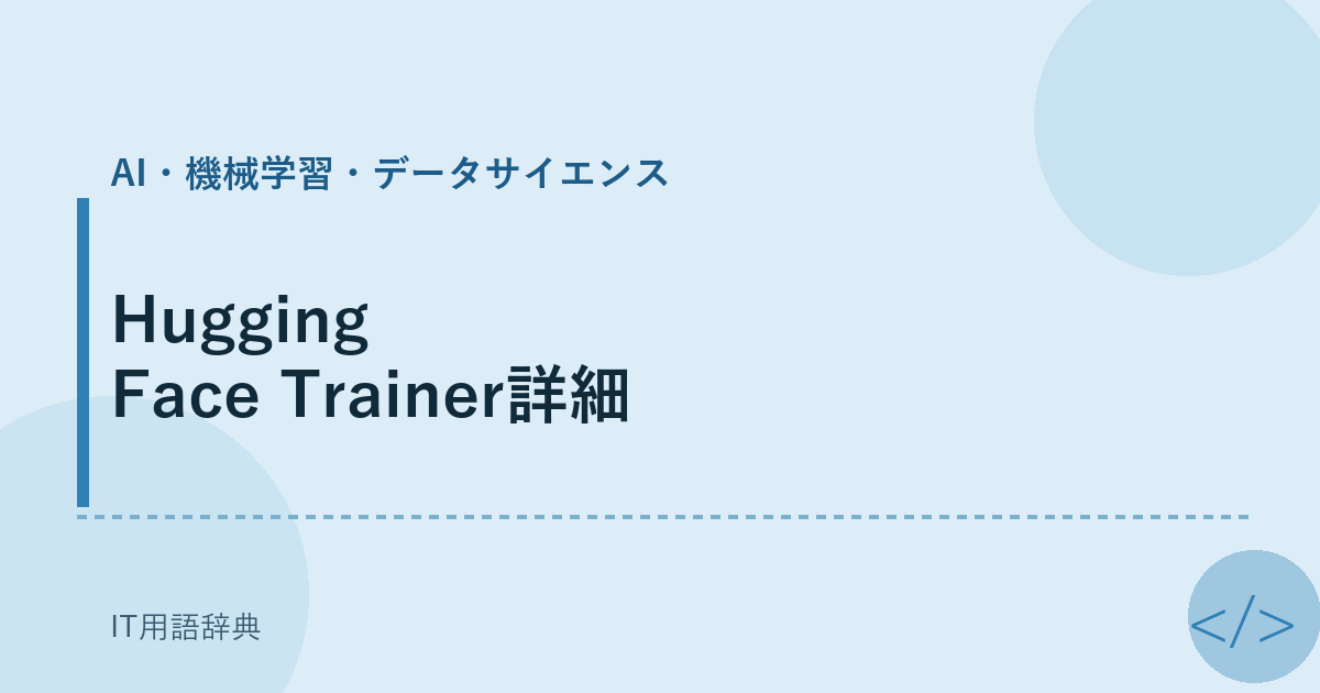 Hugging Face Trainer詳細 アイキャッチ