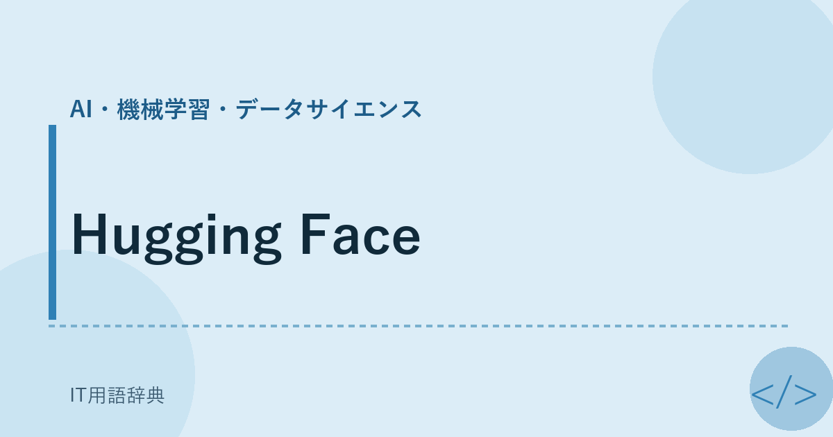 Hugging Face アイキャッチ