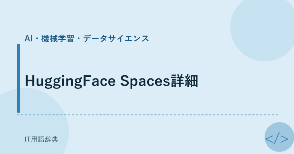 HuggingFace Spaces詳細 アイキャッチ