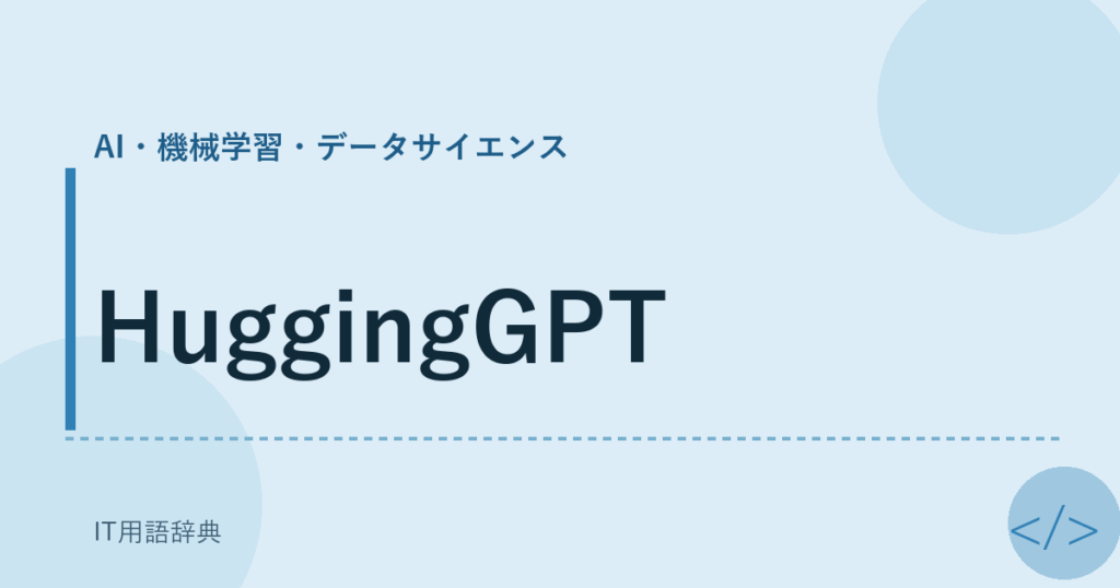 HuggingGPT アイキャッチ