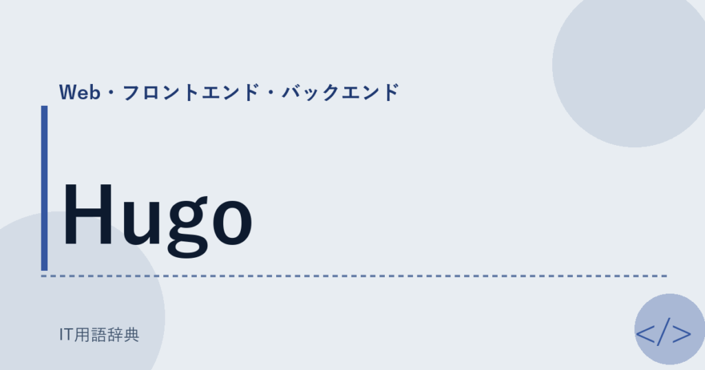 Hugo アイキャッチ