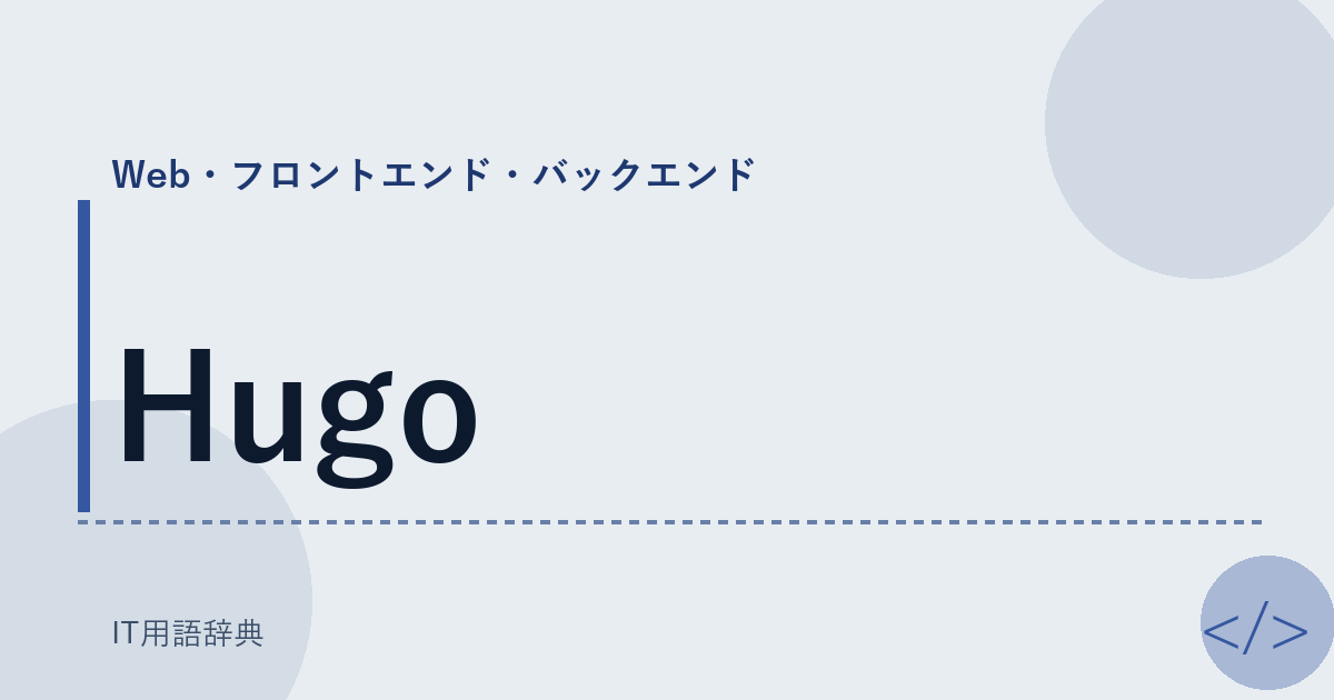 Hugo アイキャッチ