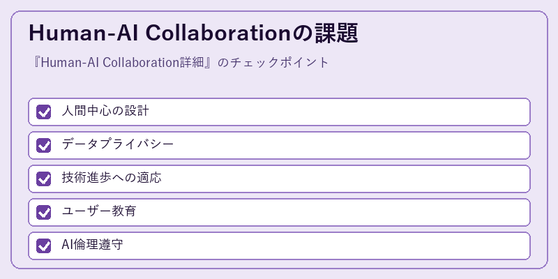 Human-AI Collaborationの課題