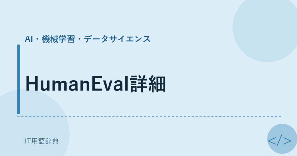 HumanEval詳細 アイキャッチ