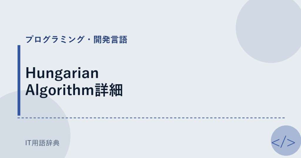 Hungarian Algorithm詳細 アイキャッチ