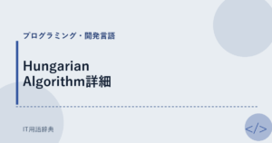 Hungarian Algorithm詳細 アイキャッチ