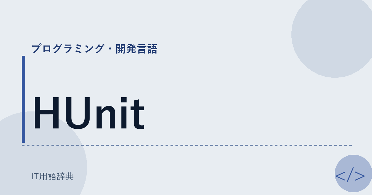 HUnit アイキャッチ