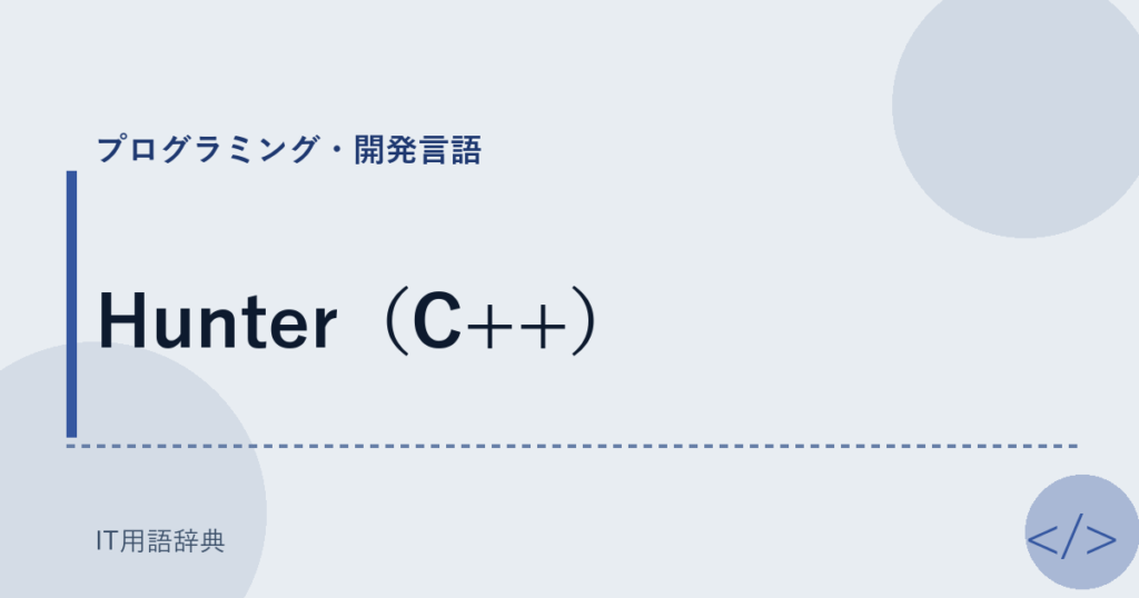 Hunter（C++） アイキャッチ