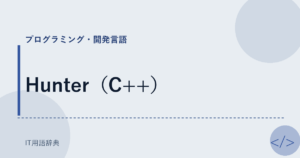 Hunter（C++） アイキャッチ