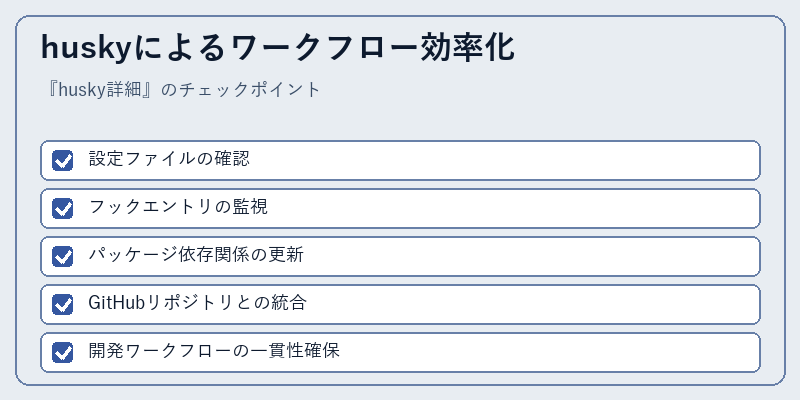 huskyによるワークフロー効率化