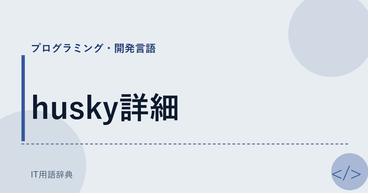 husky詳細 アイキャッチ