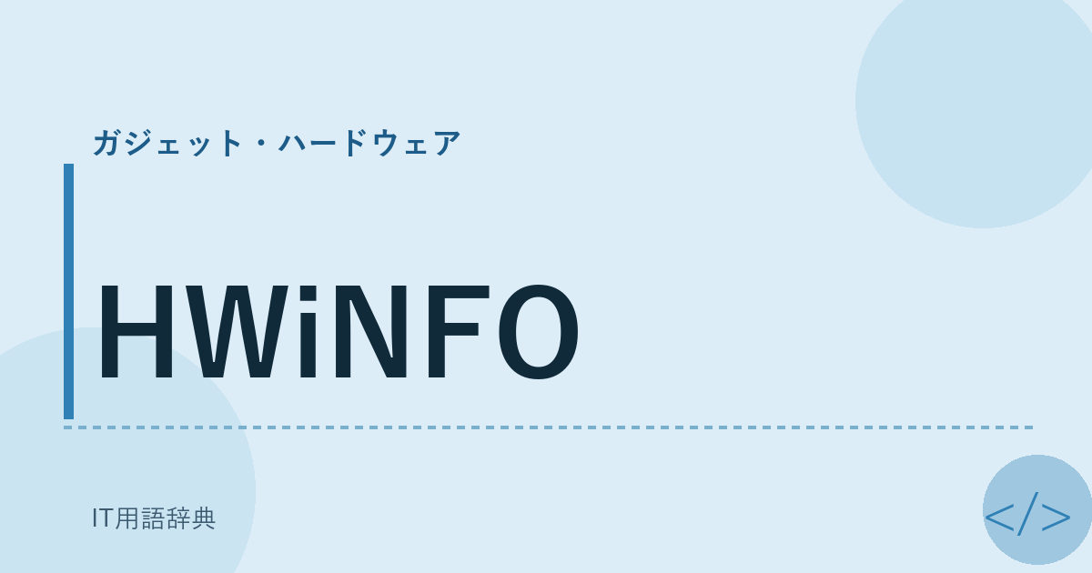HWiNFO アイキャッチ