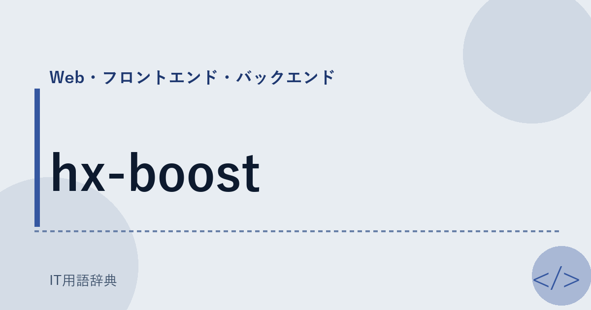 hx-boost アイキャッチ