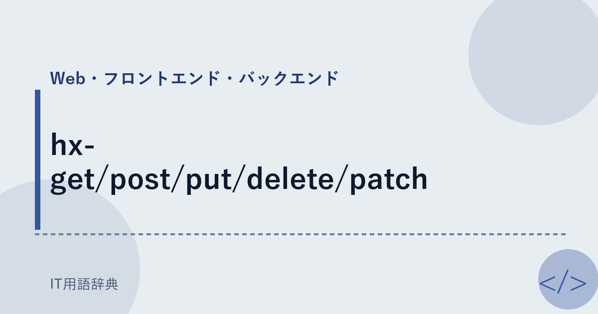 hx-get/post/put/delete/patch
