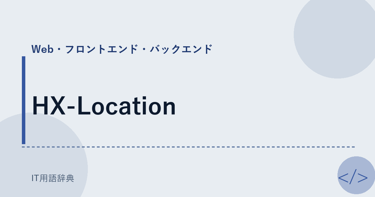 HX-Location アイキャッチ