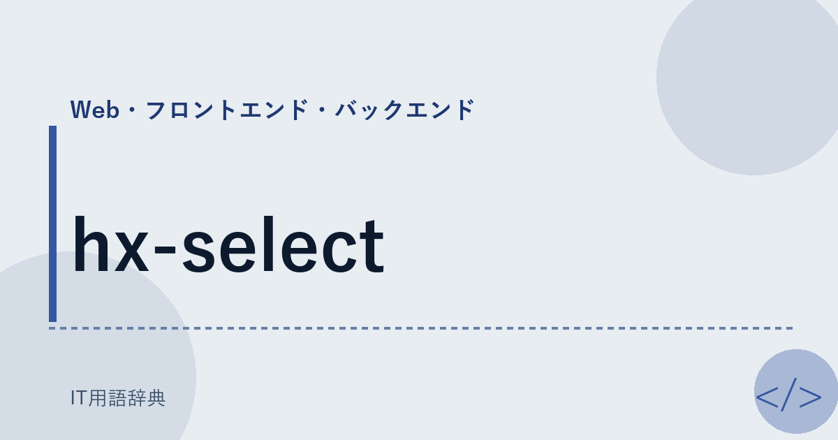 hx-select アイキャッチ