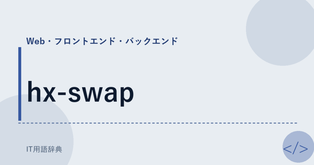 hx-swap アイキャッチ