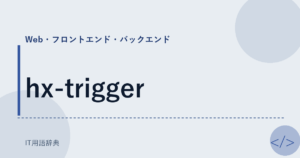 hx-trigger アイキャッチ