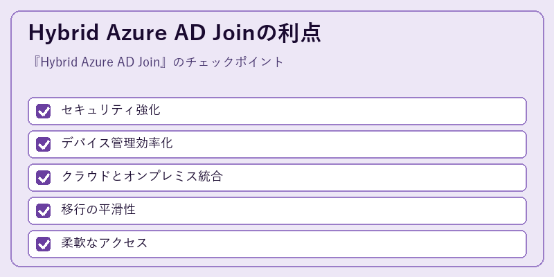 Hybrid Azure AD Joinの利点