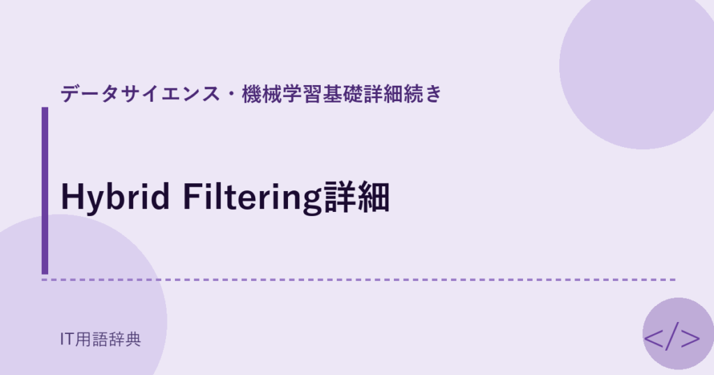 Hybrid Filtering詳細 アイキャッチ