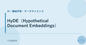 HyDE（Hypothetical Document Embeddings） アイキャッチ